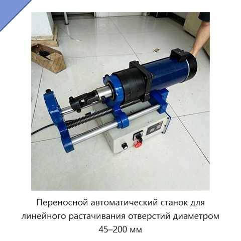 Переносной автоматический станок для линейного растачивания отверстий диаметром 45–200 мм