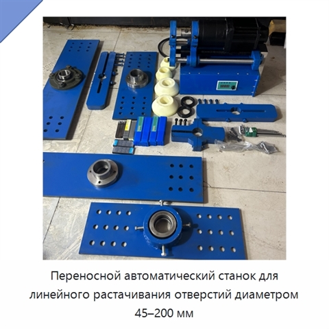 Переносной автоматический станок для линейного растачивания отверстий диаметром 45–200 мм
