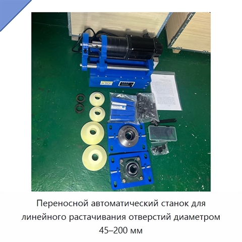 Переносной автоматический станок для линейного растачивания отверстий диаметром 45–200 мм
