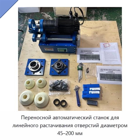 Переносной автоматический станок для линейного растачивания отверстий диаметром 45–200 мм