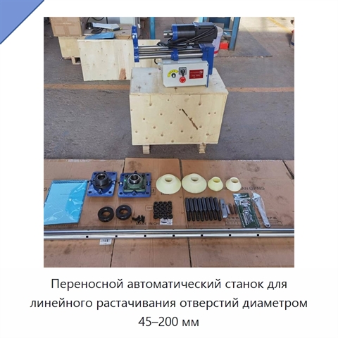 Переносной автоматический станок для линейного растачивания отверстий диаметром 45–200 мм