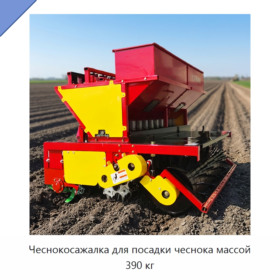 Чеснокосажалка для посадки чеснока массой 390 кг — Специальные сельскохозяйственные машины