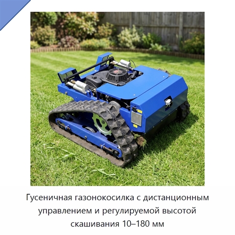 Гусеничная газонокосилка с дистанционным управлением и регулируемой высотой скашивания 10–180 мм