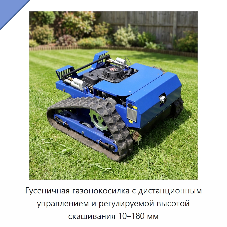 Гусеничная газонокосилка с дистанционным управлением и регулируемой высотой скашивания 10–180 мм — Специальные сельскохозяйственные машины