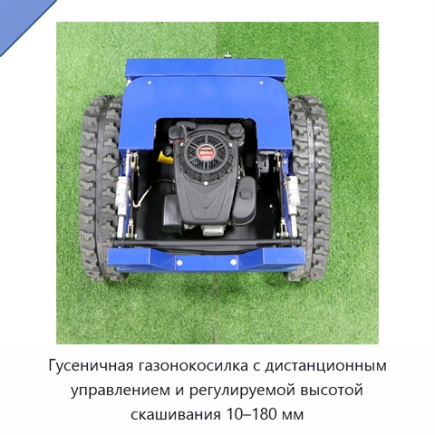 Гусеничная газонокосилка с дистанционным управлением и регулируемой высотой скашивания 10–180 мм