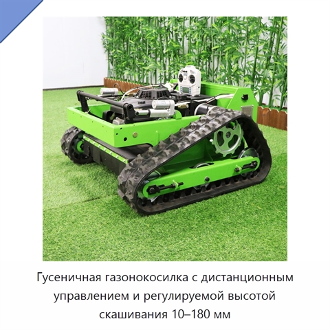 Гусеничная газонокосилка с дистанционным управлением и регулируемой высотой скашивания 10–180 мм