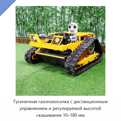 Гусеничная газонокосилка с дистанционным управлением и регулируемой высотой скашивания 10–180 мм