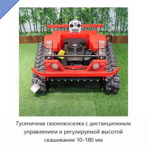Гусеничная газонокосилка с дистанционным управлением и регулируемой высотой скашивания 10–180 мм
