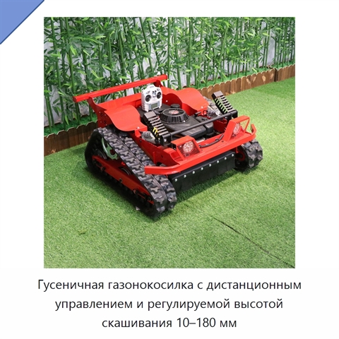 Гусеничная газонокосилка с дистанционным управлением и регулируемой высотой скашивания 10–180 мм