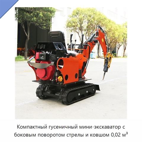 Компактный гусеничный мини-экскаватор с боковым поворотом стрелы и ковшом 0,02 м³