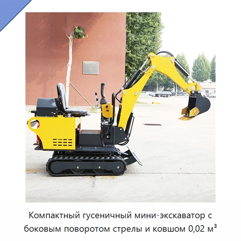 Компактный гусеничный мини-экскаватор с боковым поворотом стрелы и ковшом 0,02 м³