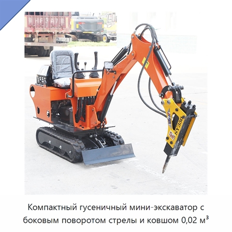Компактный гусеничный мини-экскаватор с боковым поворотом стрелы и ковшом 0,02 м³