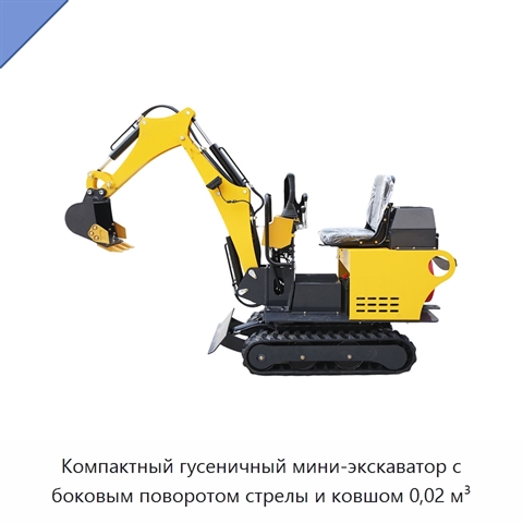 Компактный гусеничный мини-экскаватор с боковым поворотом стрелы и ковшом 0,02 м³