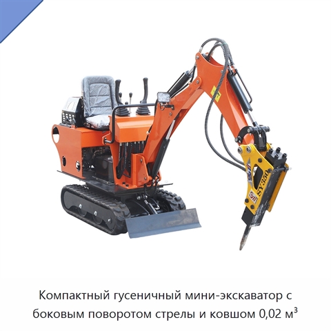 Компактный гусеничный мини-экскаватор с боковым поворотом стрелы и ковшом 0,02 м³