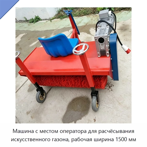 Машина с местом оператора для расчёсывания искусственного газона, рабочая ширина 1500 мм