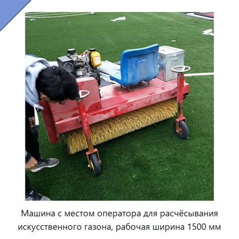 Машина с местом оператора для расчёсывания искусственного газона, рабочая ширина 1500 мм