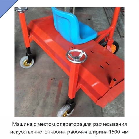 Машина с местом оператора для расчёсывания искусственного газона, рабочая ширина 1500 мм