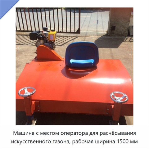 Машина с местом оператора для расчёсывания искусственного газона, рабочая ширина 1500 мм