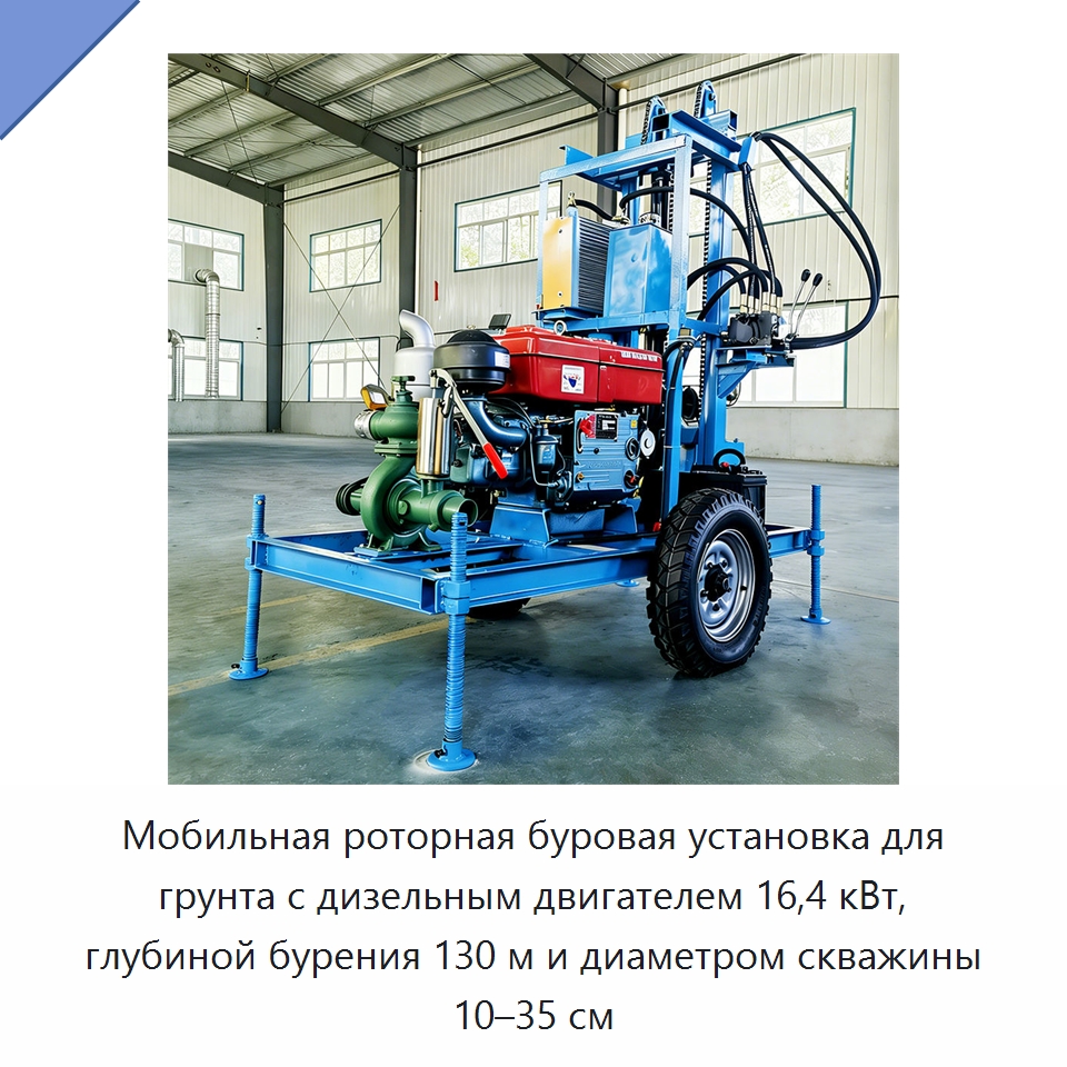 Мобильная роторная буровая установка для грунта с дизельным двигателем 16,4 кВт, глубиной бурения 130 м и диаметром скважины 10–35 см — Горнодобывающее оборудование