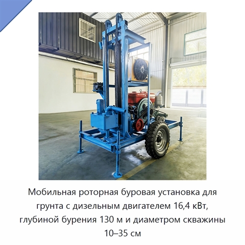 Мобильная роторная буровая установка для грунта с дизельным двигателем 16,4 кВт, глубиной бурения 130 м и диаметром скважины 10–35 см