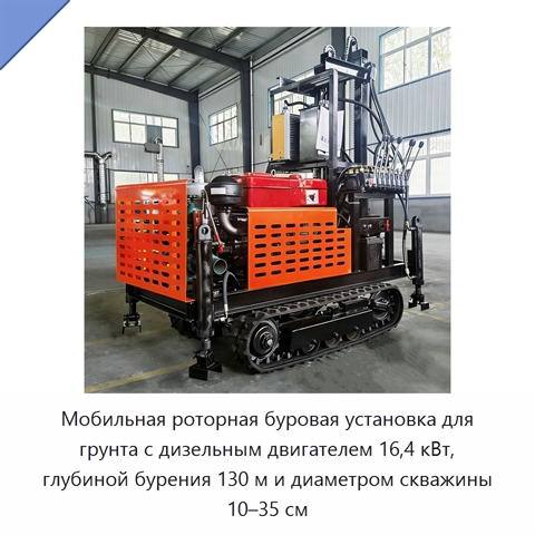 Мобильная роторная буровая установка для грунта с дизельным двигателем 16,4 кВт, глубиной бурения 130 м и диаметром скважины 10–35 см