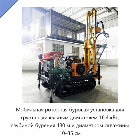 Мобильная роторная буровая установка для грунта с дизельным двигателем 16,4 кВт, глубиной бурения 130 м и диаметром скважины 10–35 см