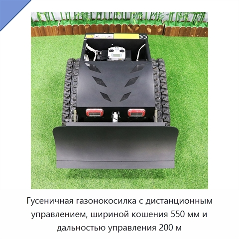 Гусеничная газонокосилка с дистанционным управлением, шириной кошения 550 мм и дальностью управления 200 м