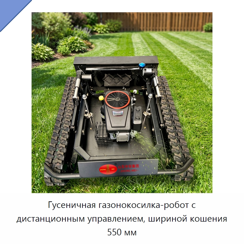 Гусеничная газонокосилка-робот с дистанционным управлением, шириной кошения 550 мм — Специальные сельскохозяйственные машины