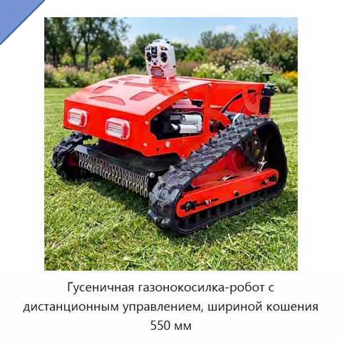 Гусеничная газонокосилка-робот с дистанционным управлением, шириной кошения 550 мм
