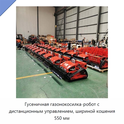 Гусеничная газонокосилка-робот с дистанционным управлением, шириной кошения 550 мм