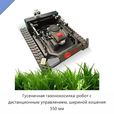 Гусеничная газонокосилка-робот с дистанционным управлением, шириной кошения 550 мм