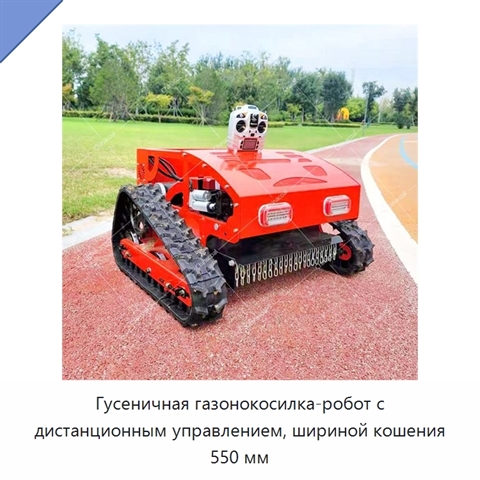 Гусеничная газонокосилка-робот с дистанционным управлением, шириной кошения 550 мм