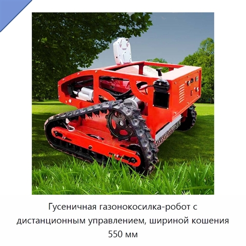 Гусеничная газонокосилка-робот с дистанционным управлением, шириной кошения 550 мм