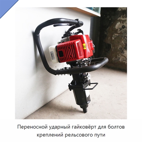Переносной ударный гайковёрт для болтов креплений рельсового пути
