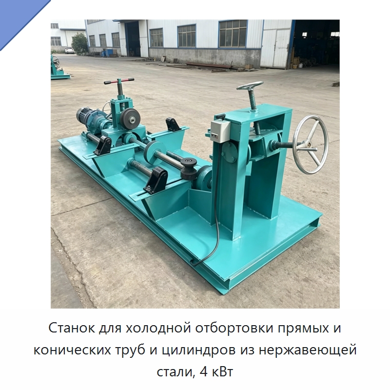 Станок для холодной отбортовки прямых и конических труб и цилиндров из нержавеющей стали, 4 кВт — Специальное оборудование для металлообработки и металлургии