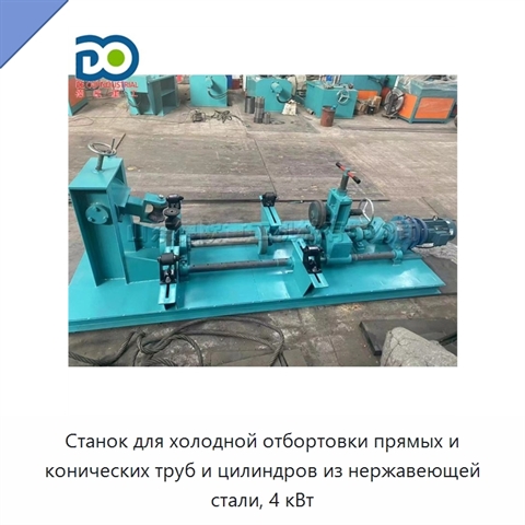 Станок для холодной отбортовки прямых и конических труб и цилиндров из нержавеющей стали, 4 кВт