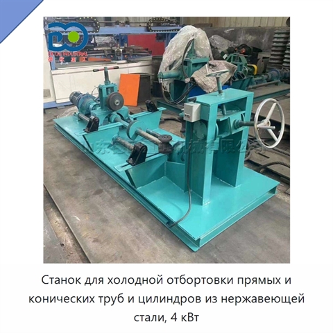 Станок для холодной отбортовки прямых и конических труб и цилиндров из нержавеющей стали, 4 кВт