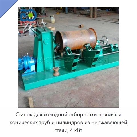 Станок для холодной отбортовки прямых и конических труб и цилиндров из нержавеющей стали, 4 кВт