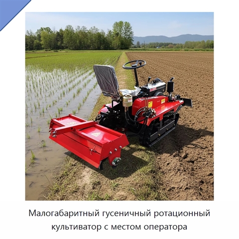 Малогабаритный гусеничный ротационный культиватор с местом оператора