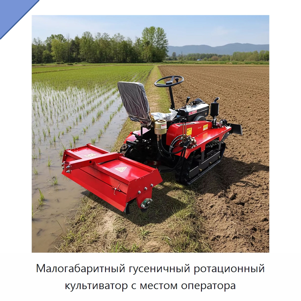 Малогабаритный гусеничный ротационный культиватор с местом оператора — Специальная строительная техника