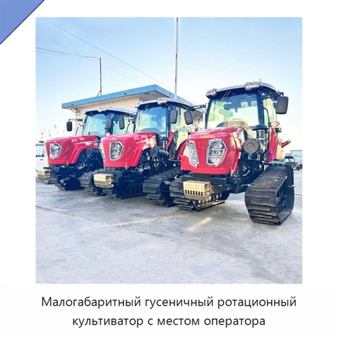 Малогабаритный гусеничный ротационный культиватор с местом оператора