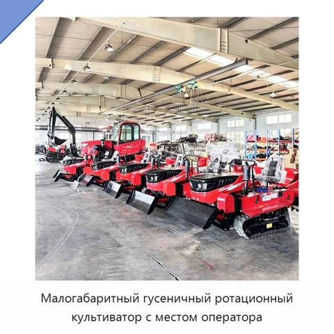 Малогабаритный гусеничный ротационный культиватор с местом оператора