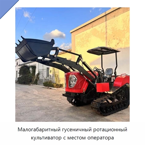 Малогабаритный гусеничный ротационный культиватор с местом оператора
