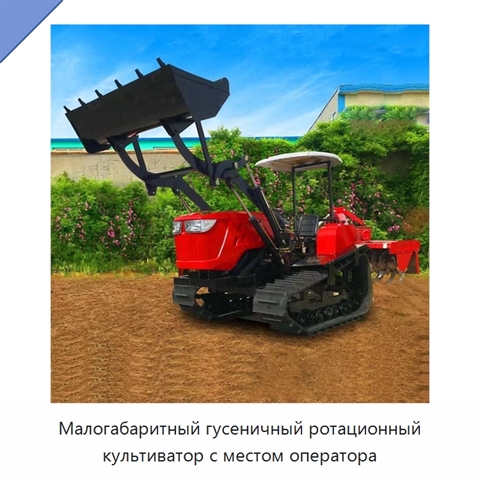 Малогабаритный гусеничный ротационный культиватор с местом оператора