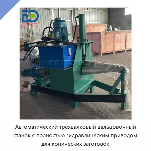 Автоматический трёхвалковый вальцовочный станок с полностью гидравлическим приводом для конических заготовок