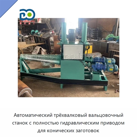 Автоматический трёхвалковый вальцовочный станок с полностью гидравлическим приводом для конических заготовок