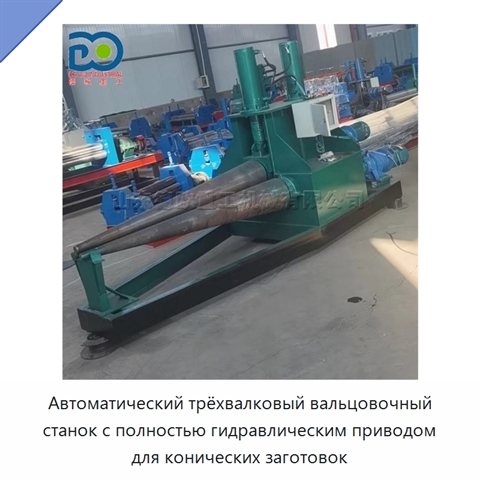 Автоматический трёхвалковый вальцовочный станок с полностью гидравлическим приводом для конических заготовок