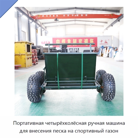 Портативная четырёхколёсная ручная машина для внесения песка на спортивный газон