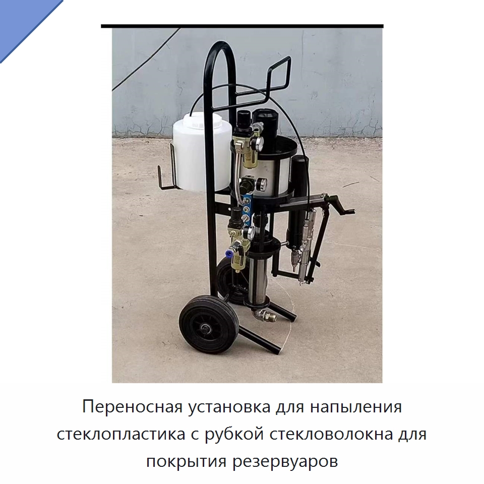 Переносная установка для напыления стеклопластика с рубкой стекловолокна для покрытия резервуаров — Специальная строительная техника