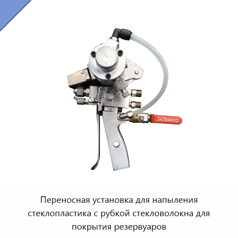 Переносная установка для напыления стеклопластика с рубкой стекловолокна для покрытия резервуаров